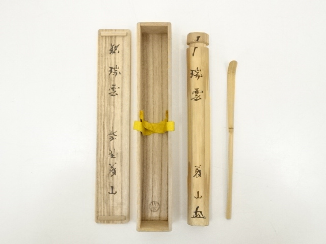 竹玄下削　竹茶杓（銘：瑞雲）（大徳寺　上田義山書付）（共箱）